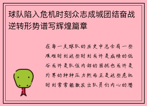 球队陷入危机时刻众志成城团结奋战逆转形势谱写辉煌篇章
