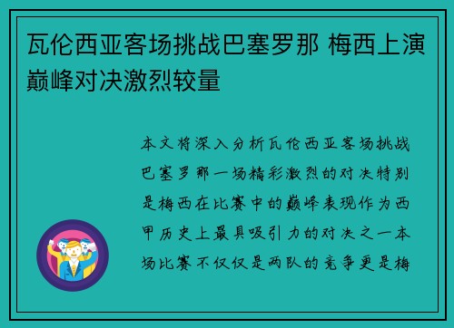 瓦伦西亚客场挑战巴塞罗那 梅西上演巅峰对决激烈较量