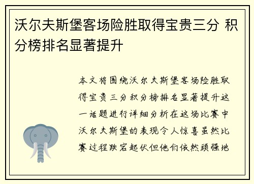 沃尔夫斯堡客场险胜取得宝贵三分 积分榜排名显著提升