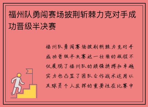 福州队勇闯赛场披荆斩棘力克对手成功晋级半决赛