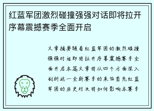红蓝军团激烈碰撞强强对话即将拉开序幕震撼赛季全面开启