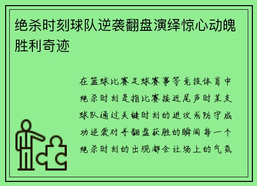 绝杀时刻球队逆袭翻盘演绎惊心动魄胜利奇迹