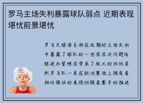 罗马主场失利暴露球队弱点 近期表现堪忧前景堪忧