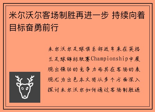 米尔沃尔客场制胜再进一步 持续向着目标奋勇前行
