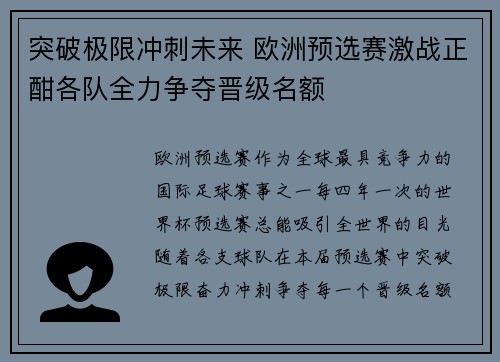 突破极限冲刺未来 欧洲预选赛激战正酣各队全力争夺晋级名额