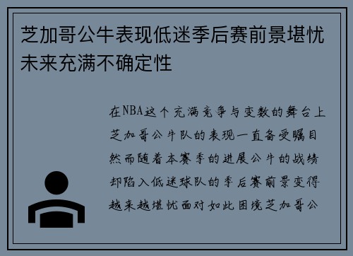 芝加哥公牛表现低迷季后赛前景堪忧未来充满不确定性