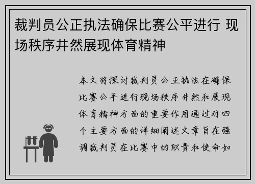 裁判员公正执法确保比赛公平进行 现场秩序井然展现体育精神