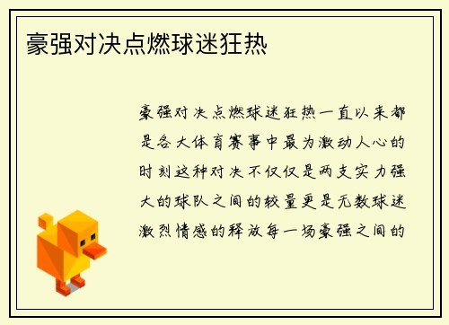 豪强对决点燃球迷狂热
