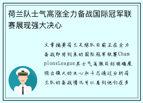 荷兰队士气高涨全力备战国际冠军联赛展现强大决心