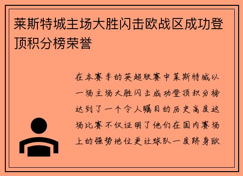 莱斯特城主场大胜闪击欧战区成功登顶积分榜荣誉
