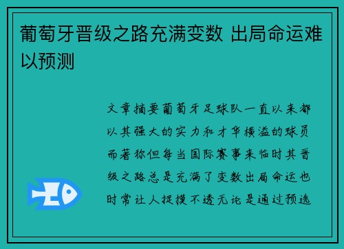 葡萄牙晋级之路充满变数 出局命运难以预测