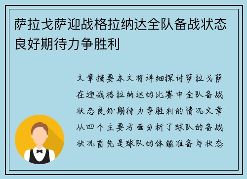 萨拉戈萨迎战格拉纳达全队备战状态良好期待力争胜利