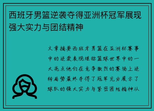 西班牙男篮逆袭夺得亚洲杯冠军展现强大实力与团结精神