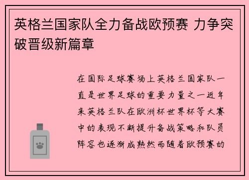 英格兰国家队全力备战欧预赛 力争突破晋级新篇章