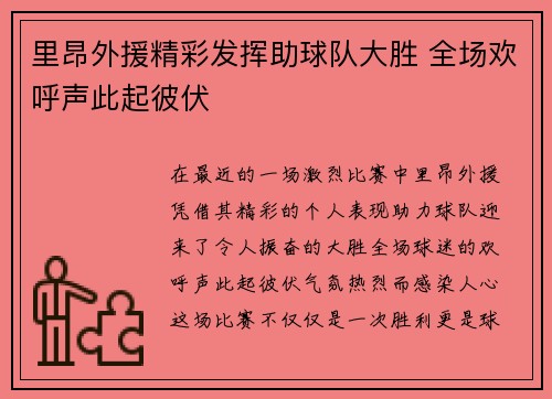 里昂外援精彩发挥助球队大胜 全场欢呼声此起彼伏