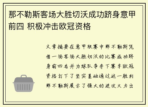 那不勒斯客场大胜切沃成功跻身意甲前四 积极冲击欧冠资格