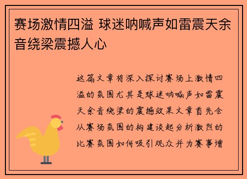 赛场激情四溢 球迷呐喊声如雷震天余音绕梁震撼人心