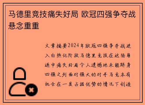 马德里竞技痛失好局 欧冠四强争夺战悬念重重