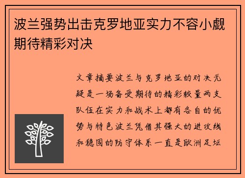 波兰强势出击克罗地亚实力不容小觑期待精彩对决