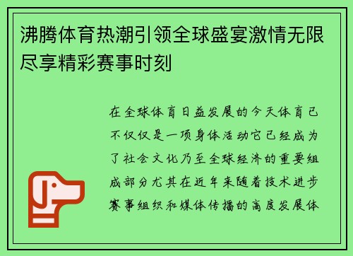 沸腾体育热潮引领全球盛宴激情无限尽享精彩赛事时刻