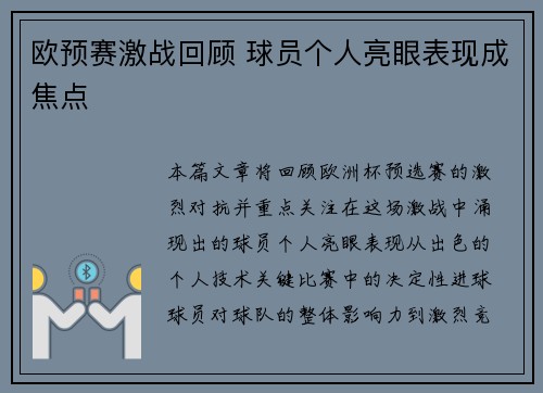 欧预赛激战回顾 球员个人亮眼表现成焦点