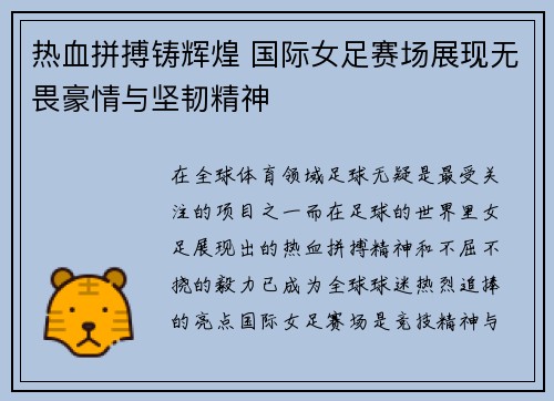 热血拼搏铸辉煌 国际女足赛场展现无畏豪情与坚韧精神