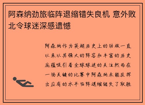阿森纳劲旅临阵退缩错失良机 意外败北令球迷深感遗憾