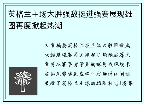 英格兰主场大胜强敌挺进强赛展现雄图再度掀起热潮
