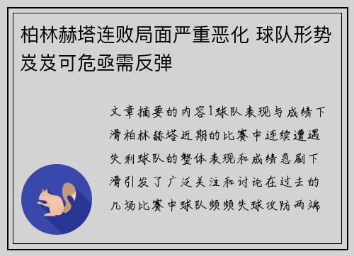 柏林赫塔连败局面严重恶化 球队形势岌岌可危亟需反弹