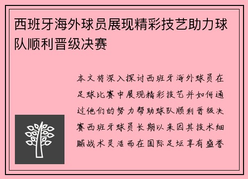 西班牙海外球员展现精彩技艺助力球队顺利晋级决赛