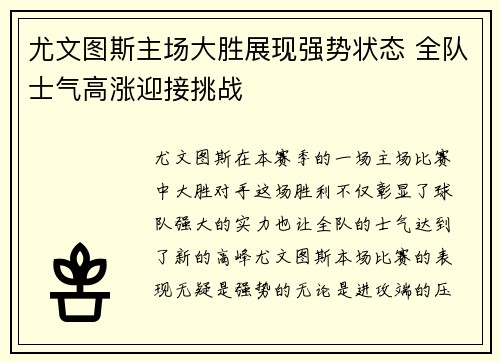 尤文图斯主场大胜展现强势状态 全队士气高涨迎接挑战