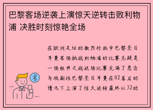 巴黎客场逆袭上演惊天逆转击败利物浦 决胜时刻惊艳全场