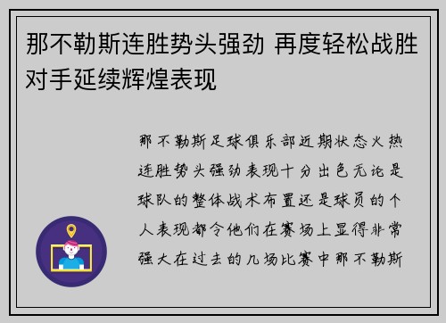那不勒斯连胜势头强劲 再度轻松战胜对手延续辉煌表现
