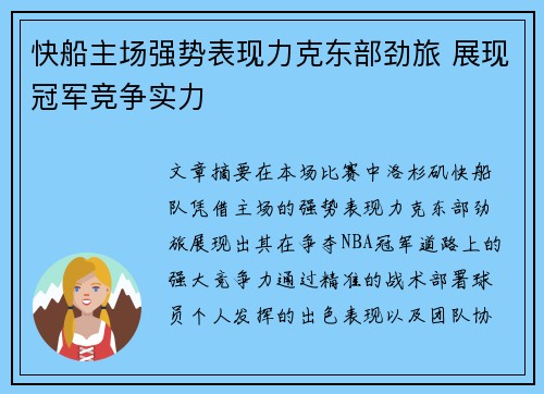 快船主场强势表现力克东部劲旅 展现冠军竞争实力