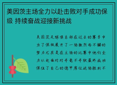 美因茨主场全力以赴击败对手成功保级 持续奋战迎接新挑战