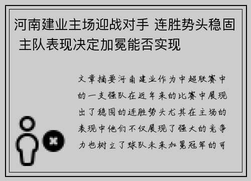河南建业主场迎战对手 连胜势头稳固 主队表现决定加冕能否实现