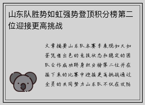 山东队胜势如虹强势登顶积分榜第二位迎接更高挑战