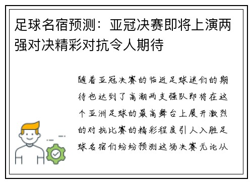 足球名宿预测：亚冠决赛即将上演两强对决精彩对抗令人期待