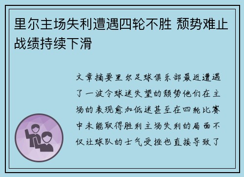 里尔主场失利遭遇四轮不胜 颓势难止战绩持续下滑