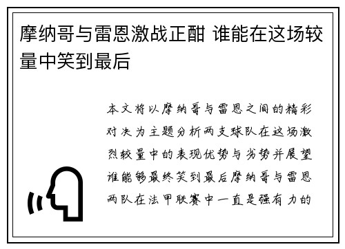 摩纳哥与雷恩激战正酣 谁能在这场较量中笑到最后