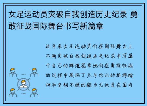女足运动员突破自我创造历史纪录 勇敢征战国际舞台书写新篇章