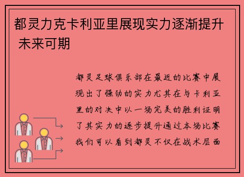 都灵力克卡利亚里展现实力逐渐提升 未来可期