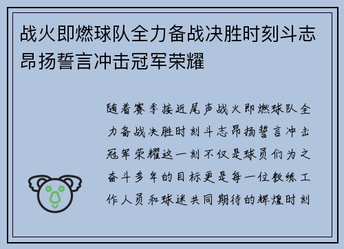 战火即燃球队全力备战决胜时刻斗志昂扬誓言冲击冠军荣耀