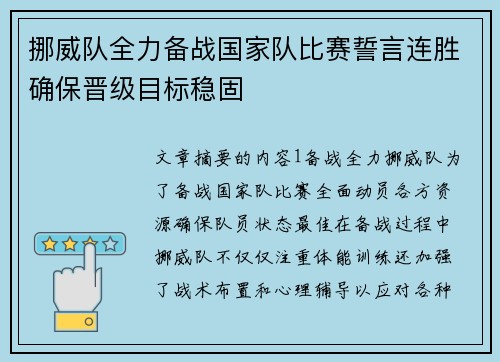 挪威队全力备战国家队比赛誓言连胜确保晋级目标稳固