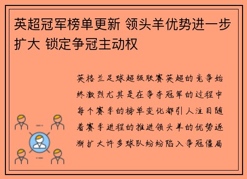 英超冠军榜单更新 领头羊优势进一步扩大 锁定争冠主动权