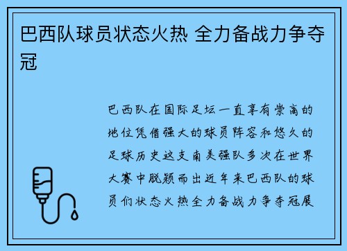 巴西队球员状态火热 全力备战力争夺冠
