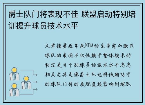 爵士队门将表现不佳 联盟启动特别培训提升球员技术水平
