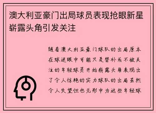 澳大利亚豪门出局球员表现抢眼新星崭露头角引发关注
