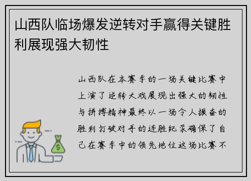 山西队临场爆发逆转对手赢得关键胜利展现强大韧性