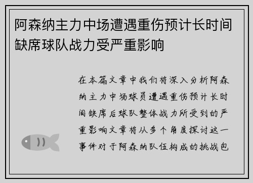 阿森纳主力中场遭遇重伤预计长时间缺席球队战力受严重影响
